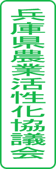 兵庫県農業活性化協議会